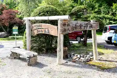 湯倉神社(北海道)