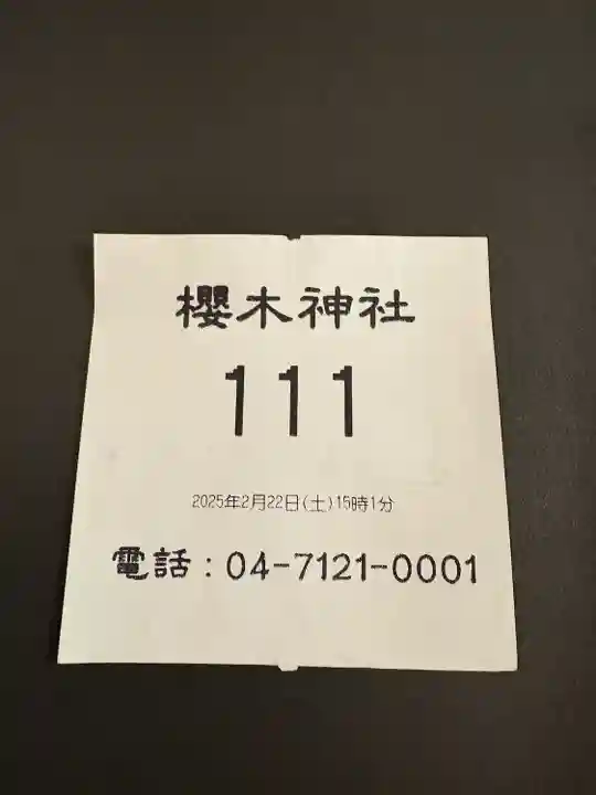 櫻木神社(千葉県)