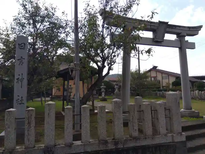 日吉神社(福井県)
