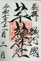 草薙神社の御朱印