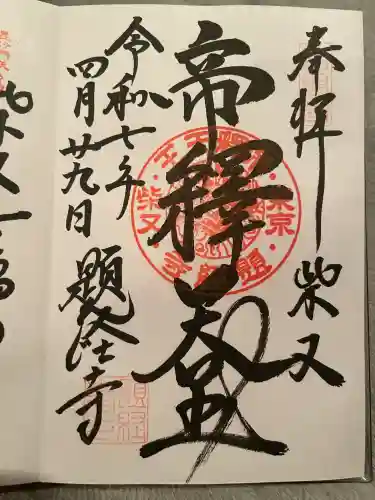 題経寺（柴又帝釈天）(東京都)