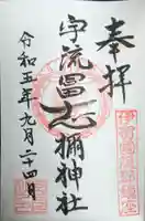 宇流冨志禰神社(三重県)