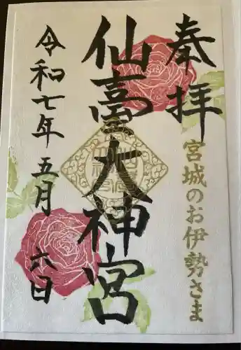 仙台大神宮の御朱印