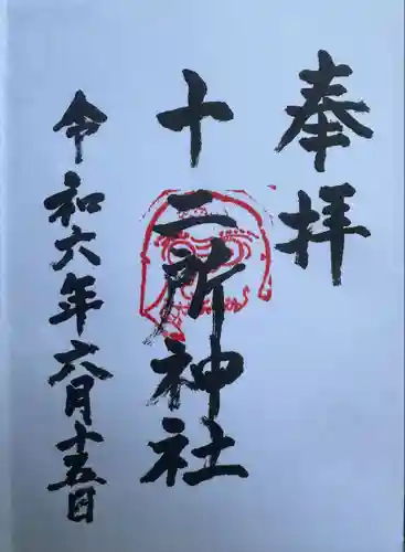 十二所神社(神奈川県)