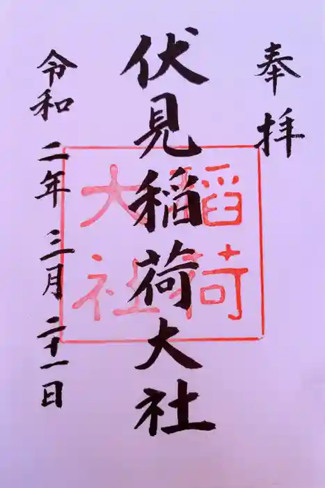 伏見稲荷大社の御朱印