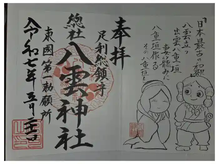 八雲神社(緑町)の御朱印