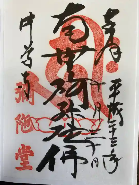 中尊寺の御朱印
