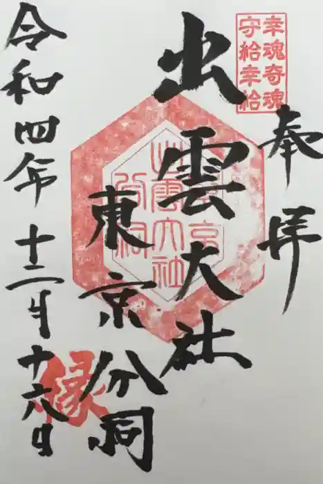 出雲大社東京分祠の御朱印