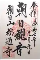 朝日観音 福通寺の御朱印