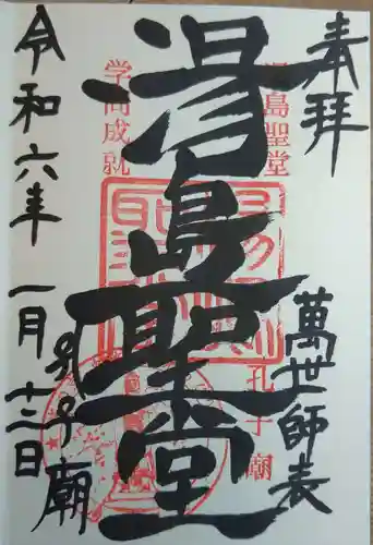 湯島聖堂の御朱印