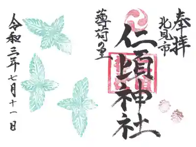 仁頃神社の御朱印