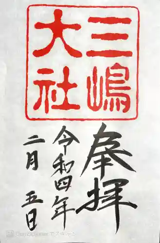 三嶋大社の御朱印
