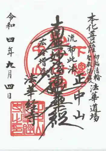 法華経寺(千葉県)