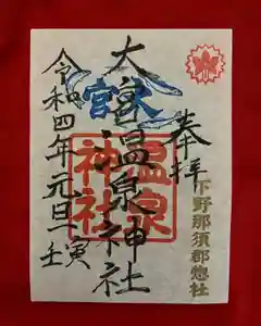 大宮温泉神社の御朱印(2022年01月11日(火) 21時49分33秒投稿)