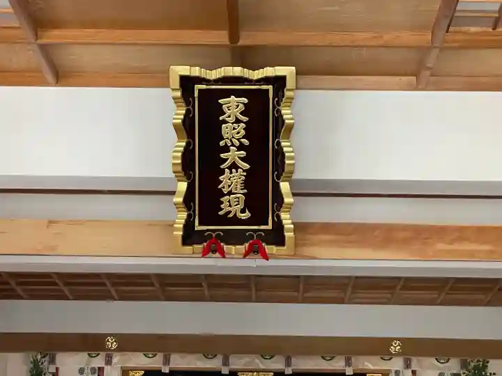 北海道東照宮の{uncategorized: "未分類", other: "その他", undefined: "問題あり", building: "その他建物", grave: "お墓", sacred_gate: "鳥居", guardian: "狛犬", statue: "像", buddha: "仏像", history: "歴史", nature: "自然", garden: "庭園", animal: "動物", pagoda: "塔", temizu: "手水舎", mountain_gate: "山門・神門", sanctuary: "本殿・本堂", subordinate: "末社・摂社", art: "芸術", scenery: "景色", jizo: "地蔵", ema: "絵馬", goshuin: "御朱印", omikuji: "おみくじ", items: "授与品その他", amulet: "お守り", goshuincho: "御朱印帳", eats: "食事", festival: "お祭り", votive_dance: "神楽", shichigosan: "七五三参", wedding: "結婚式", experience: "体験その他", initially: "初詣", around: "周辺", anti_infection: "感染症対策"}