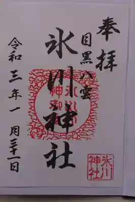 八雲氷川神社の御朱印