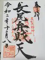 厳島神社(長尾弁財天)の御朱印