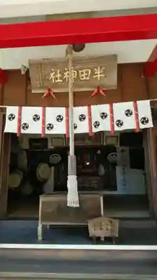 半田神社の本殿・本堂