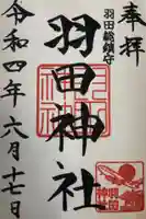 羽田神社の御朱印