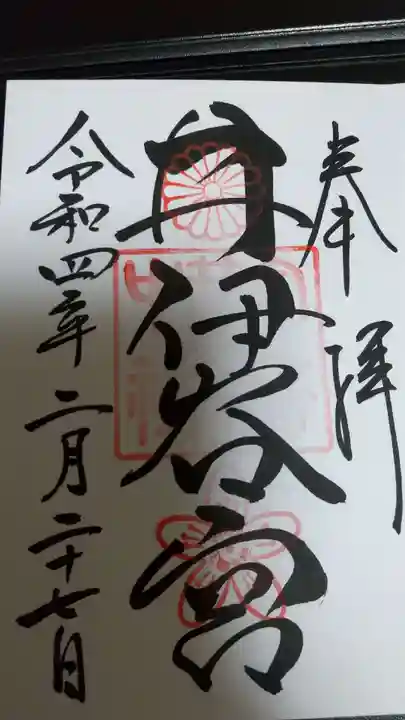 井伊谷宮の御朱印