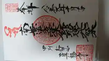 真福寺の御朱印 2019年10月