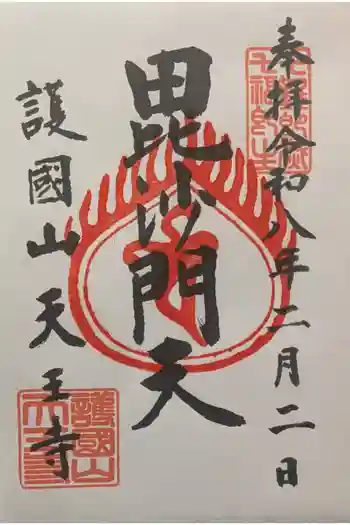 天王寺の御朱印 2026年02月