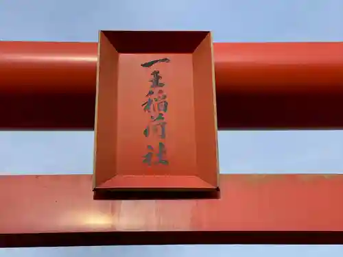 一王稲荷社(三重県)