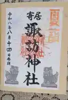 諏訪神社の御朱印帳