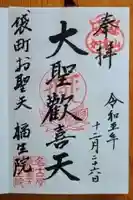 袋町お聖天 福生院(愛知県)