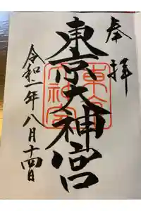 東京大神宮の御朱印