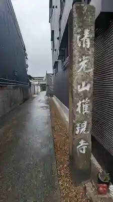 権現寺(京都府)