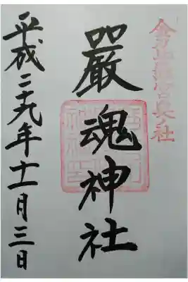 参道が荒天被害で通行止めでしたが、金刀比羅宮社務所でご朱印を拝受いたしました。
