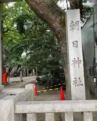 朝日神社の建物その他