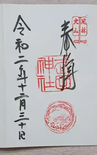 武田神社の御朱印