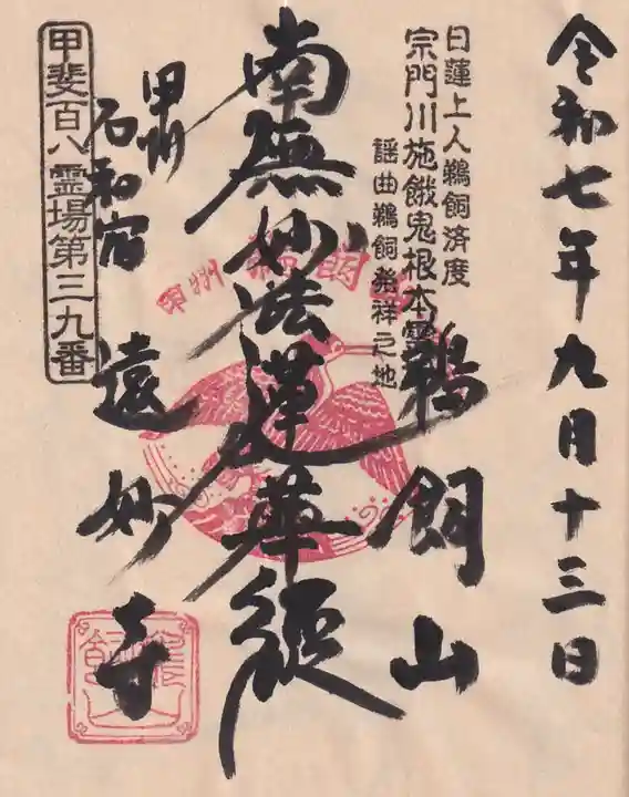 遠妙寺の御朱印