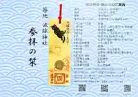 波除神社(波除稲荷神社)の授与品その他