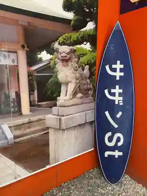 茅ヶ崎サザン神社(神奈川県)