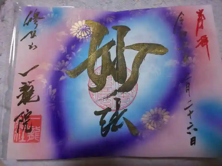 一龍院の御朱印
