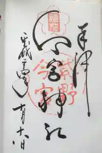 今宮神社の御朱印