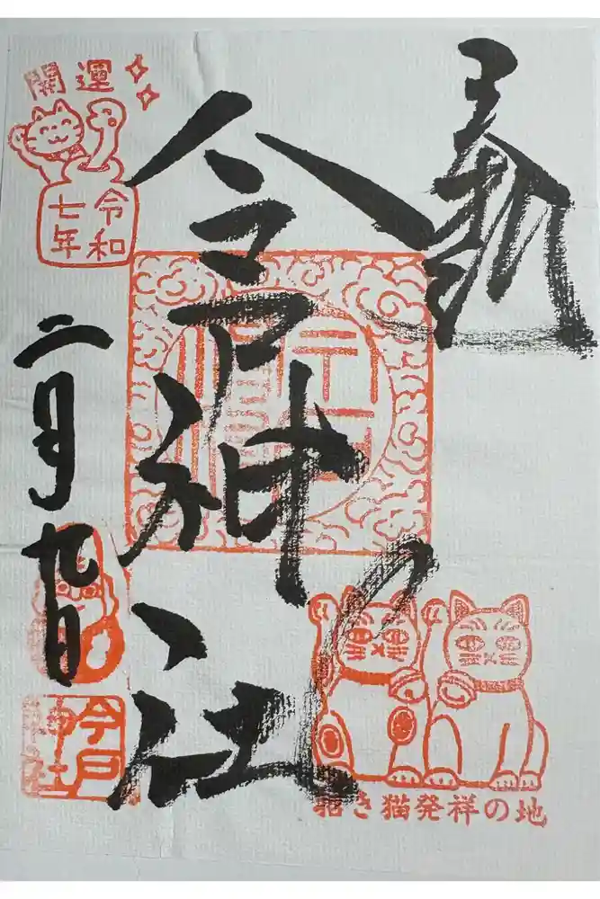 今戸神社の御朱印
