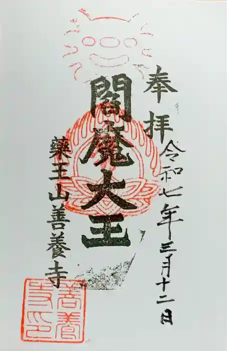 善養寺の御朱印