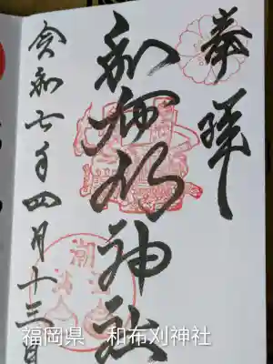 和布刈神社(福岡県)