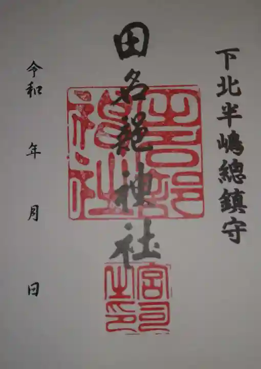 田名部神社(青森県)