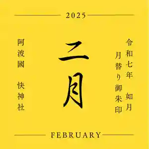 快神社(徳島県)(2025年02月03日(月) 15時30分11秒投稿)