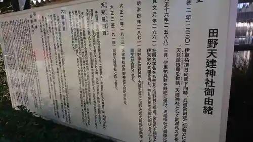 田野天建神社の歴史