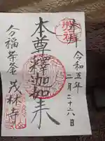 茂林寺の御朱印