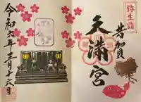 芳賀天満宮の御朱印