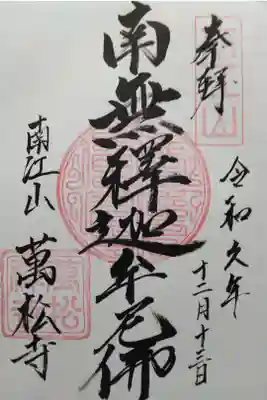 萬松寺の御朱印