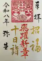 別所琴平神社の御朱印