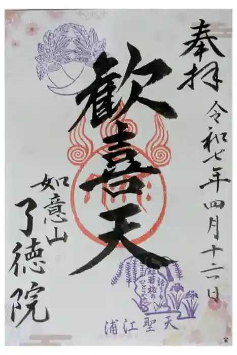 了徳院の御朱印